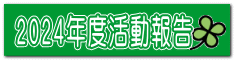2024年度活動報告